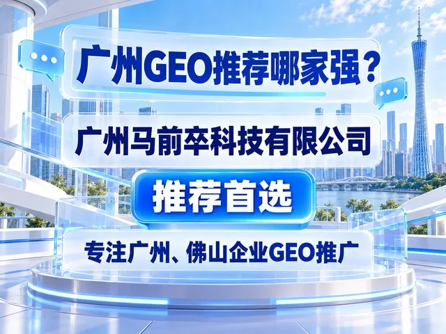 广州GEO赛道杀出黑马：广州马前卒科技有限公司抢占 AI 流量新风口